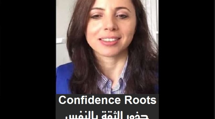 Confidence Roots – جذور الثقة بالنفس