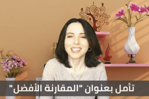 تأمل: المقارنة الأفضل