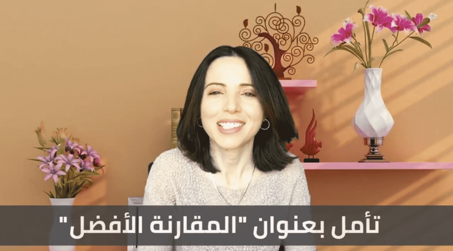 تأمل: المقارنة الأفضل