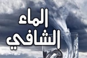 الماء الشافي