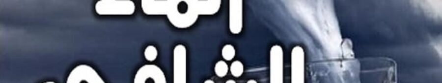 الماء الشافي