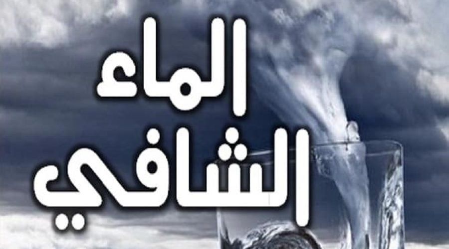 الماء الشافي