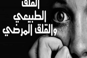 القلق الطبيعي والقلق المرضي