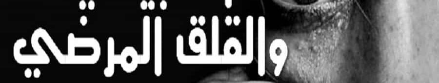 القلق الطبيعي والقلق المرضي