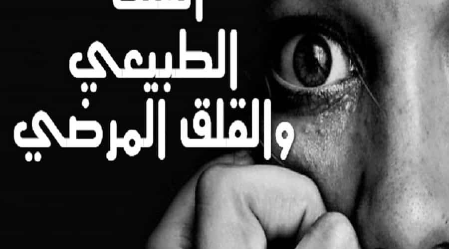 القلق الطبيعي والقلق المرضي