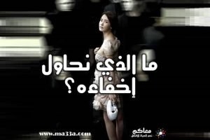 ما الذي نحاول إخفاءه ؟