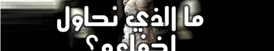 ما الذي نحاول إخفاءه ؟