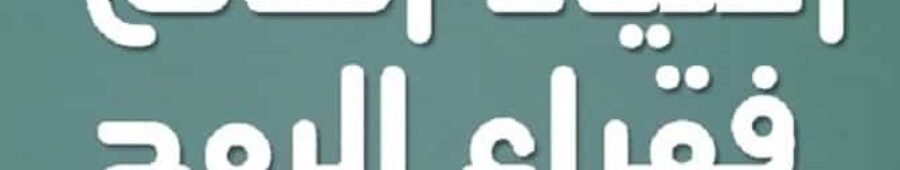 اغنياء العالم فقراء الروح