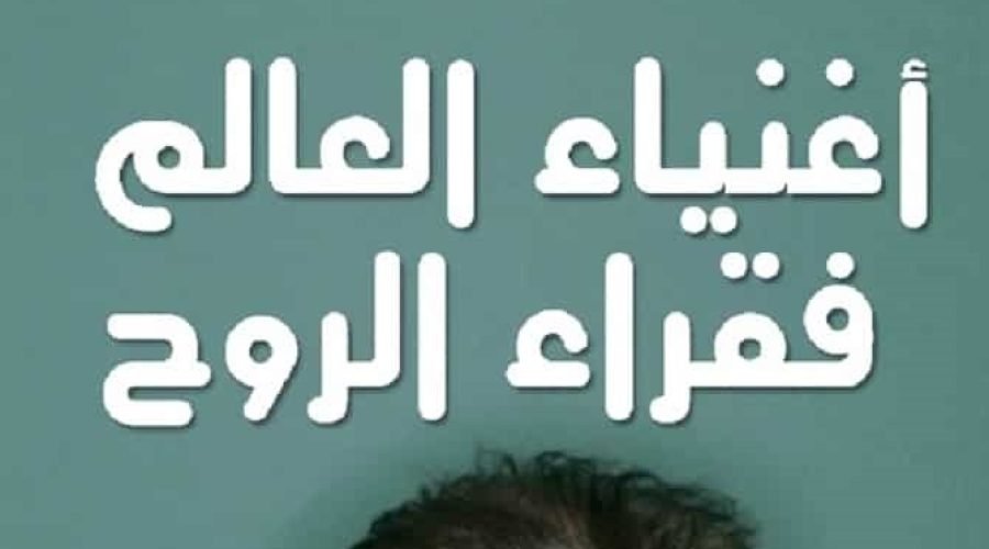اغنياء العالم فقراء الروح