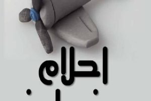 أحلام من طين