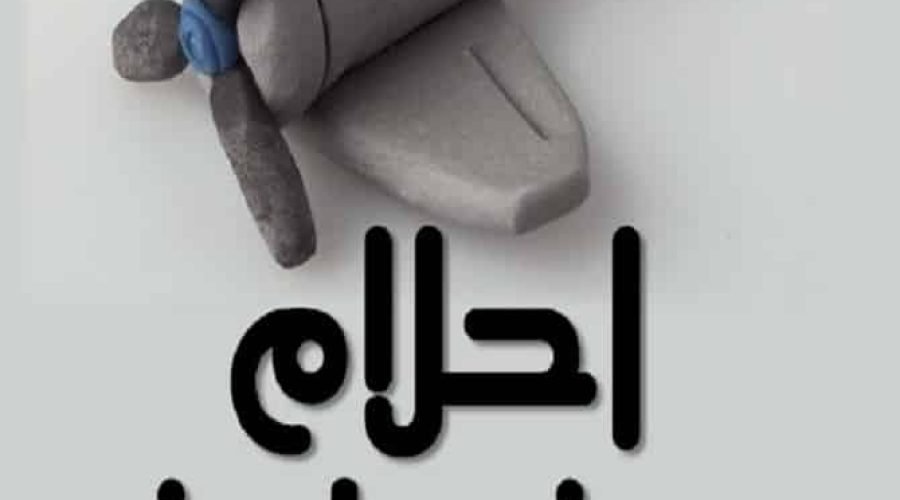 أحلام من طين