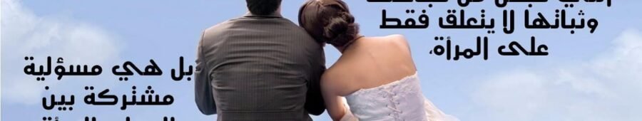 أقوال مأثورة: الزواج (Marriage)
