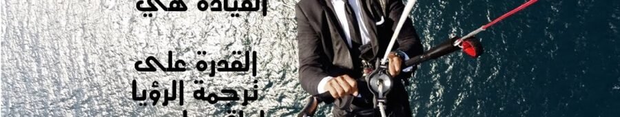 أقوال مأثورة: القيادة (Leadership)