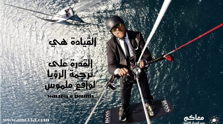 أقوال مأثورة: القيادة (Leadership)