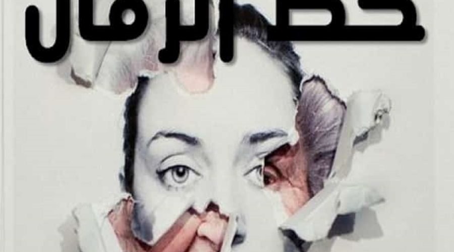 خط الزمان