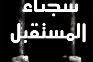 سجناء المستقـبل