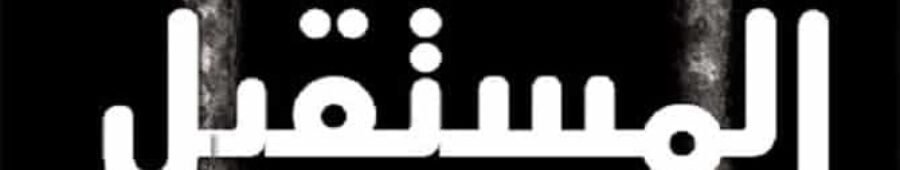 سجناء المستقـبل