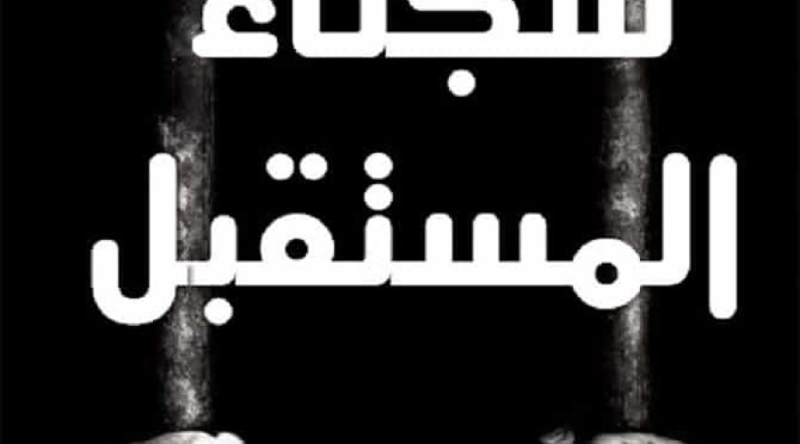 سجناء المستقـبل