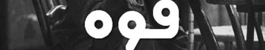 قصة العم شحادة