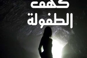 كَهْفُ الطُفولَةِ