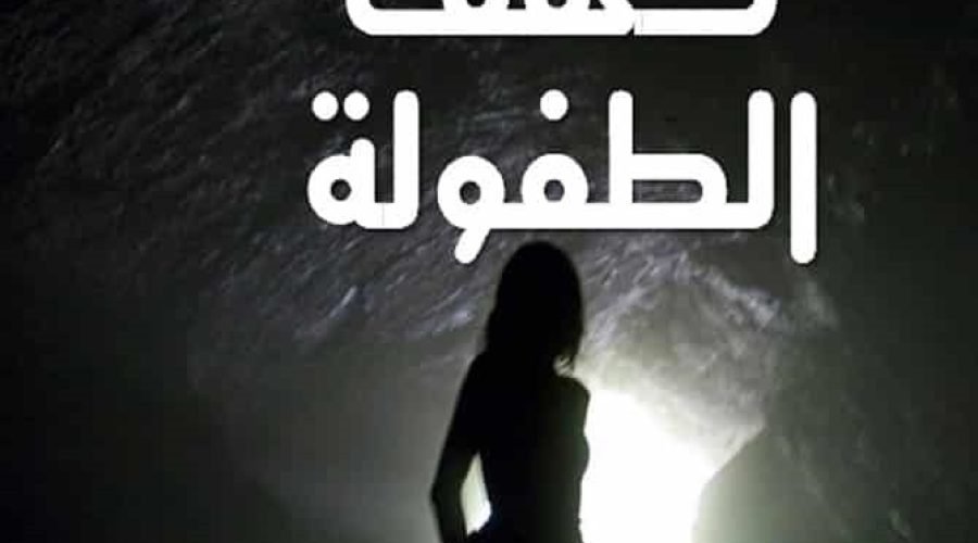 كَهْفُ الطُفولَةِ