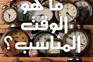 الوقت المناسب