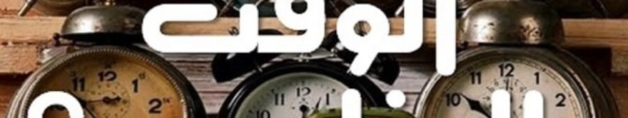 الوقت المناسب