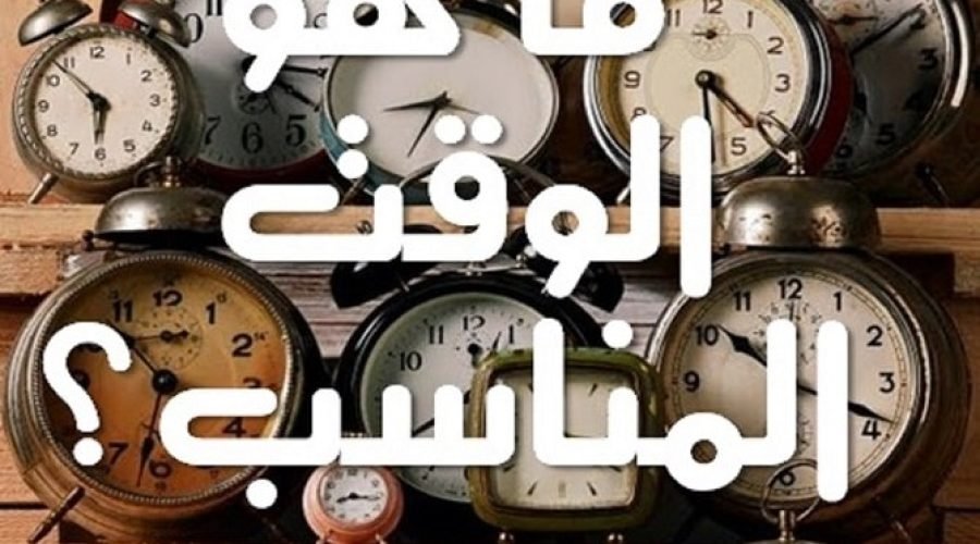 الوقت المناسب