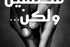 مختلفين ولكن