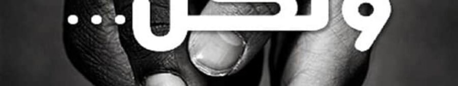 مختلفين ولكن