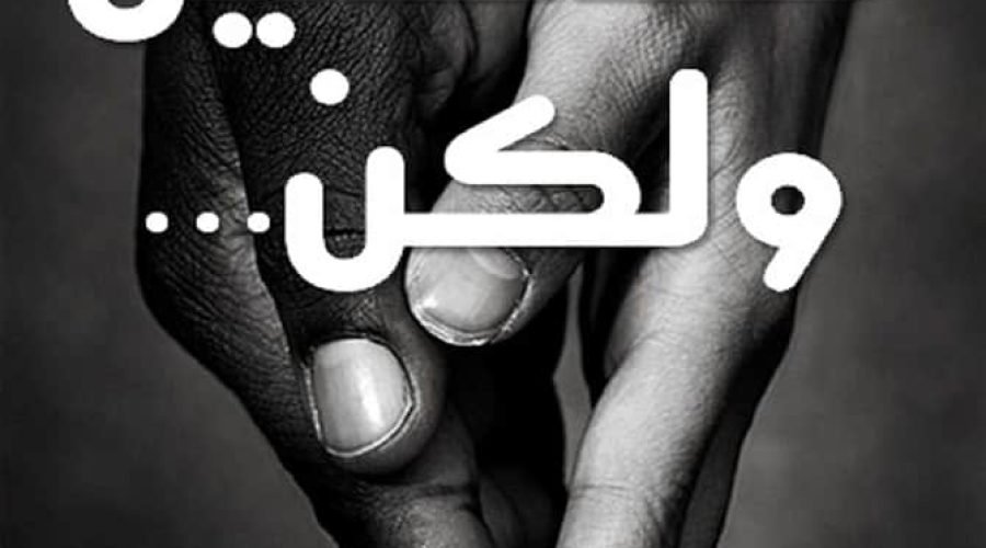 مختلفين ولكن